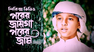 পরের জায়গা পরের জমি || Porer Jayga Porer Jomi || জনপ্রিয় বাংলা সংগীত || Islamic বাংলা Media