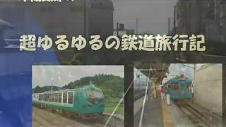 超ゆるゆるの鉄道旅行記　紹介