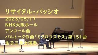 金子三勇士/バルトーク作曲「ミクロコスモス」第151曲, リサイタル・パッシオ, 公開収録, 20230517