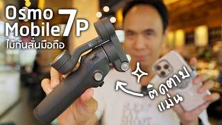 ไม้กันสั่นมือถือ ติดตามแม่น DJI Osmo Mobile 7P