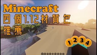 【精選】1.11-1.12 | 四個Minecraft值得推薦的簡約好看材質包（上）