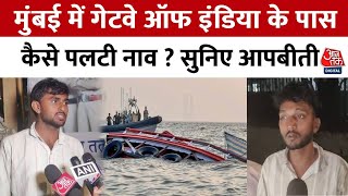 Mumbai Boat Accident: नाव पलटने से 13 लोगों की मौत, Ghazipur के शख्स ने बताई आपबीती, सुनिए | Aaj Tak