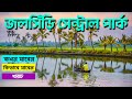 জলসিড়ি সেন্ট্রাল পার্ক: সেনাবাহিনীর হাত ধরে বাংলাদেশের সব থেকে সুন্দর পার্ক | Jolshiri Central Park|