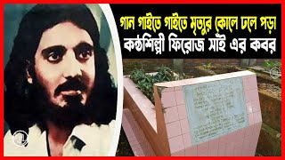 কন্ঠশিল্পী ফিরোজ সাঁইয়ের কবর ও জীবনী | পপশিল্পী ফিরোজ সাঁই  | Firoz Shai Grave || BD Graveyard