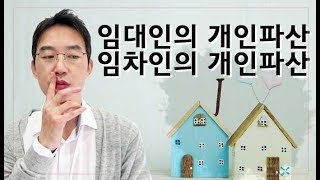 [윤소평변호사] 임대인의 개인파산, 임차인의 개인파산