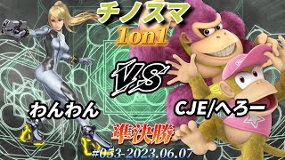 チノスマ1on1#53〔準決勝〕わんわん（ゼロスーツサムス）vs CJE/へろー（ディディーコング、ドンキーコング）【スマブラSP】