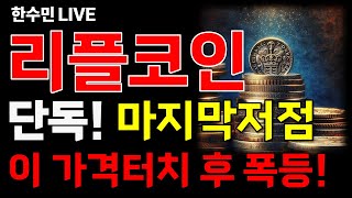 [리플(엑스알피)코인 전망] 단독! 마지막 저점! 이 가격까지 터치 하고 폭등합니다. 기회다!