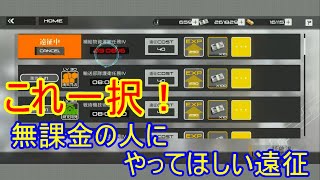 無課金が遠征やるならこれ！おすすめの遠征を紹介！【マブラヴディメンションズ】