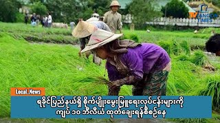 ရခိုင်ပြည်နယ်ရှိ စိုက်ပျိုးမွေးမြူရေးလုပ်ငန်းများကို ကျပ် ၁၀ ဘီလီယံ ထုတ်ချေးရန်စီစဉ်နေ