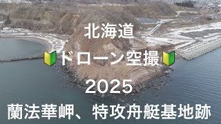 ドローン空撮(蘭法華岬、特攻舟艇基地跡)2025冬