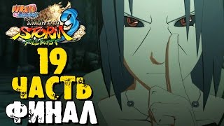 Прохождение Naruto Shippuden: Ultimate Ninja Storm 3 Full Burst - Часть 19 ФИНАЛ ᴴᴰ 1080p