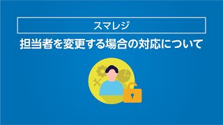 【スマレジ】スマレジの担当者を変更する方法について