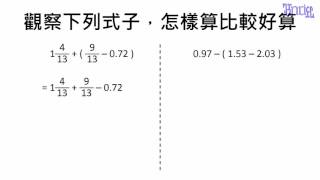 四則運算規律 - (22)觀察式子，怎樣會比較好算？3(去括號和調換計算順序)