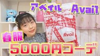 【5000円コーデ】しまむら姉妹店アベイルで春服5000円コーディネートにチャレンジ‼︎