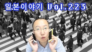 『일본이야기　Vol.223』일본어 공부와 환경의 관계성