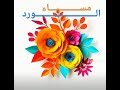 مساء_الخير مساء الورد 🌹 مساء_الخير