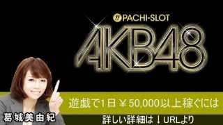 パチスロ AKB48 攻略 設定6確変台が簡単にわかる裏技！