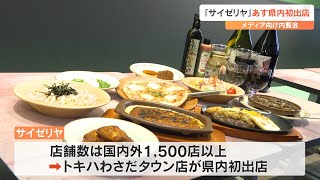 「サイゼリヤ」大分県内初出店、20日オープン　トキハわさだタウン店で内覧会