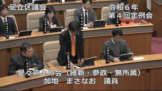 令和６年第４回足立区議会定例会（２日目）①