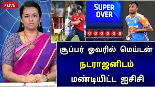 IND vs ENG டி20 மேட்ச் : சூப்பர் ஓவரில் மேஜிக் ! நடராஜன் உலக சாதனை