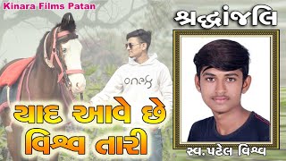 Yad Ave Che Vishaw Tari  શ્રદ્ધાંજલિ Patel Vishaw