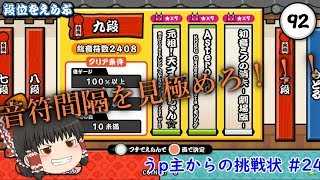 音符処理をマスターせよ！(グリーンver.九段解説)【ゆっくり実況・解説 太鼓の達人！うp主からの挑戦状Part24】