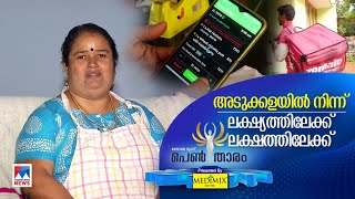 വീട്ടിലെ അടുക്കളയില്‍ നിന്ന് വിജയ സംരംഭത്തിലേക്ക് |  Kitchen | Woman | Life Story