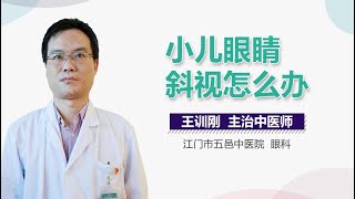 小儿眼睛斜视怎么办 宝宝眼睛斜视的治疗方法有哪些 有来医生