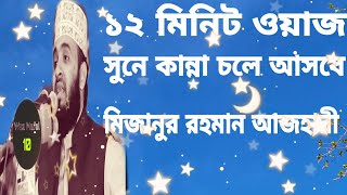 12 মিনিট ওয়াজ সুনে কান্না চলে আসবে মিজানুর রহমান আজহারী