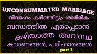 UNCONSUMMATED MARRIAGE/ വിവാഹം  കഴിഞ്ഞിട്ടും  ശാരീരിക  ബന്ധത്തിൽ  ഏർപ്പെടാൻ  കഴിയാത്ത  അവസ്ഥ /