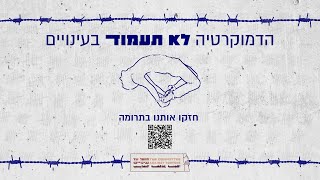 האלימות המשטרתית לא התחילה בבלפור ובקפלן | לאה צמל וטל שטיינר מדברות על עינויים | תמכו בקמפיין הוועד