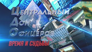 Центральный Дом офицеров. Время и судьбы