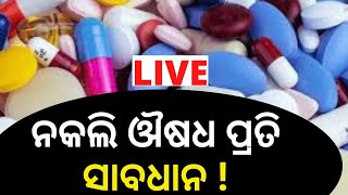 Fake BP Medicine LIVE | ନକଲି ଔଷଧ ପ୍ରତି ସାବଧାନ ! I Raid in Medical Stores | Odisha News