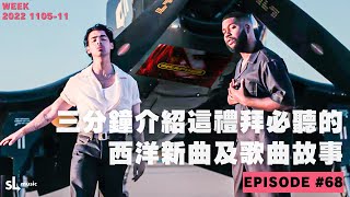 EP68 三分鐘介紹這禮拜必聽西洋新曲及歌曲故事JoeJonas Khalid AvaMax Rudimental NotAlone Weapons BreakMyHeart Devotion中文中字