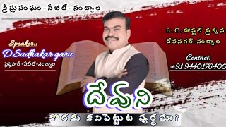 దేవుని కొరకు కనిపెట్టుట వ్యర్థమా!!?                       SUNDAY WORSHIP