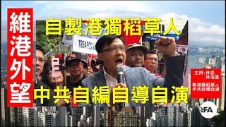 【維港外望】2018年8月18日 製港獨稻草人 中共自導自演「反港獨」