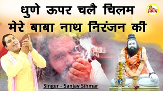 धुणे ऊपर चलै चिलम मेरे बाबा नाथ निरंजन की - Sanjay Sihmar - Niranjan Nath Bhajan - Singham Bhakti