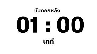 60 วินาที / 1 นาที / นับถอยหลัง / จับเวลา