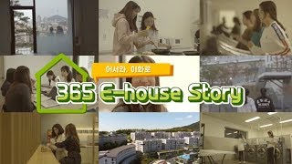 [이화여대] 어서와, 기숙사는 처음이지? 365 E-HOUSE Story