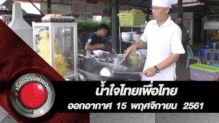 น้ำใจไทยเพื่อไทย l ออกอากาศ 15 พฤศจิกายน 2561