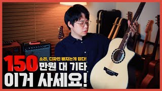 150만원 대 기타 이거사세요! 소리면 소리 디자인이면 디자인! 빠지는게 없다! 크래프터 KML 1000 PRESTIGE 통기타 추천, 올솔리드 기타