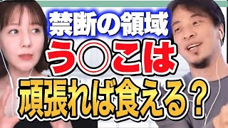 【炎上】ひろゆきがトリンドル玲奈にも禁断の話題に踏み込む！うんこは誰でも頑張れは食える？