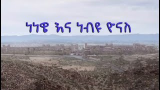 Semayat ነነዌ እና ነብዩ ዮናስ