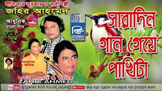 সারাদিন গান গেয়ে পাখিটা | জহির আহমেদ | Saradin gaan geye pakhita | Johir ahmed