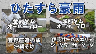 2024.06.19『金武ダム・オーバーフロー』⇨『漢那ダム・オーバーフロー』⇨『宜野座道の駅・沖縄そば』⇨『伊芸サービスエリア・シークワーサーソーダ』※ 概要欄にチャプター入ってます！