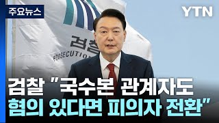 검찰, 체포조 수사 계속...이번 주 윤 대통령 탄핵심판 본격 증인신문 / YTN