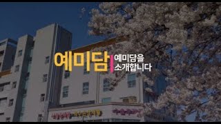 예미담 요양병원을 소개합니다.