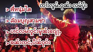 ႁူမ်ႈၵႂၢမ်းသၢမ်သျႃႉ ၸၢႆးလွမ်ႉဝုၼ်း