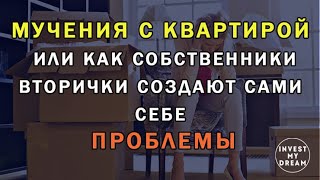 Мучения с квартирой или как собственники квартир создают сами себе проблемы