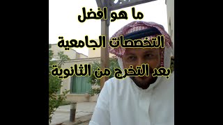 ما هو افضل التخصصات الجامعية بعد التخرج من الثانوية العامة (2025 2030)